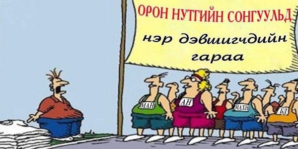 СОНГУУЛИЙН СУРТАЛЧИЛГАА ИРЭХ БЯМБА ГАРАГТ ЭХЭЛНЭ