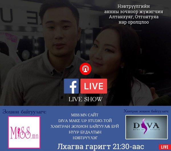 Та нүүр будаж чадах уу? live нэвтрүүлэг