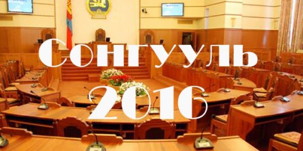 Сонгуулийн сурталчилгаа маргааш эхэлнэ