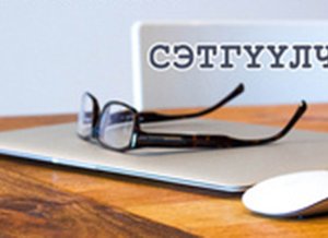 СЭТГҮҮЛЧДИЙН ЭВ САНААНЫ НЭГДЛИЙН ӨДӨР ӨНӨӨДӨР ТОХИОЖ БАЙНА