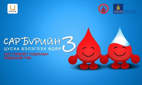 “ЦУСАА БЭЛЭГЛЭХ ӨДӨР” ТОХИОЖ БАЙНА