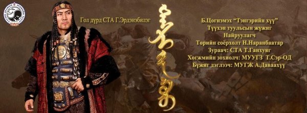 “Тэнгэрийн хүү” түүхэн жүжиг мөн үү?