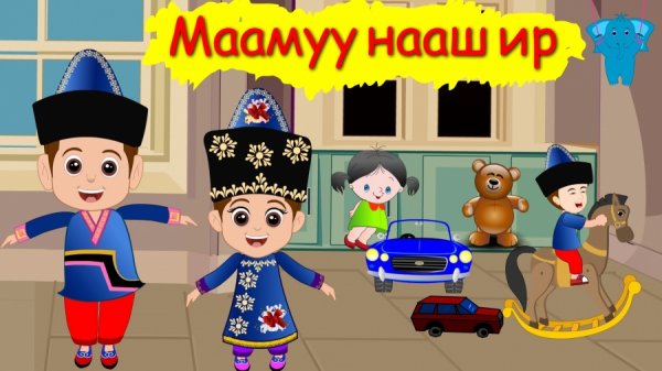 “МААМУУ НААШ ИР” ДУУГ МАРГААШ УЛС ДАЯАР НЭГЭН ЗЭРЭГ ДУУЛНА