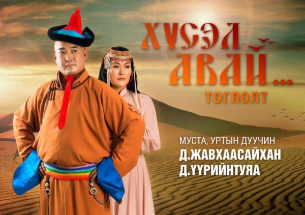 “ХҮСЭЛ АВАЙ...” ТОГЛОЛТ ТУН УДАХГҮЙ