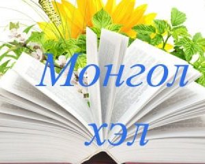 Хаягдаж баларсан аялгуу Монгол хэл