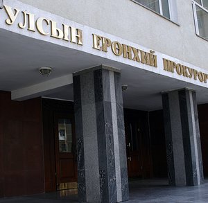Улсын ерөнхий прокуророос 10 мянган хавтаст хэргийг хэрэгсэхгүй болгожээ