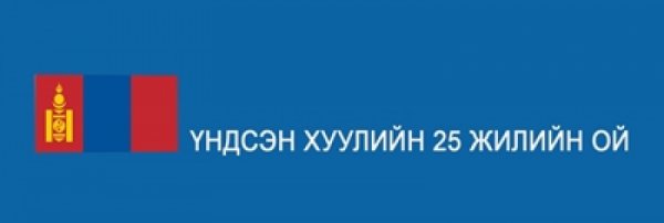 ҮНДСЭН ХУУЛИЙН 25 ЖИЛИЙН ОЙГ ТЭМДЭГЛЭНЭ