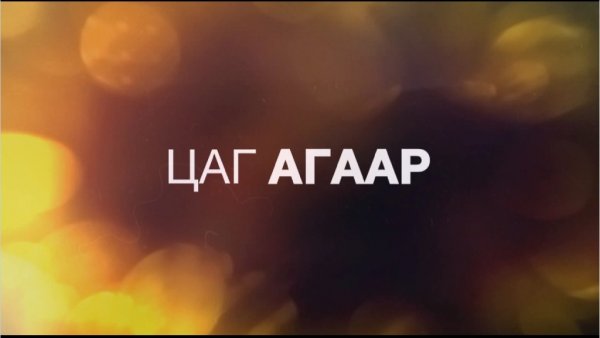 Улаанбаатарт өдөртөө 8-10 градус хүйтэн