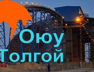 “ГОВИЙН ОЮУ - ОЮУТНЫ ТЭТГЭЛЭГ” ХӨТӨЛБӨР ЗАРЛАЛАА