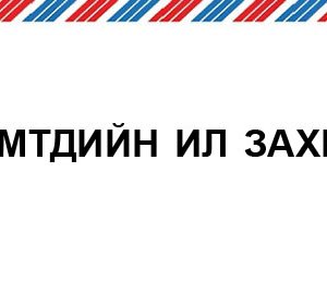 Монгол Улсын Ерөнхийлөгч Ц.Элбэгдорж, Монгол УлсынЕрөнхий Сайд Ж.Эрдэнэбат, Монгол Улсын Их Хурлын Дарга М.Энхболд, Монгол Улсын БСШУС-ын Сайд Ж.Батсуурь нарт Танаа