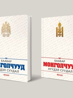 Баабар ингэж өгүүлдэг буюу Оюуны хулгай