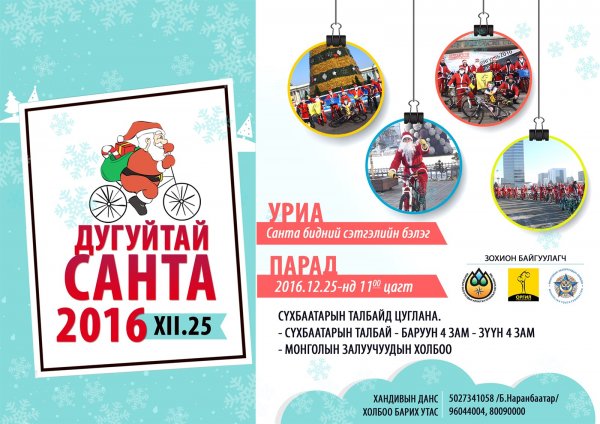 “Дугуйтай санта” сайн үйлсийн аян 4 дэх жилдээ...