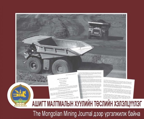 Уул уурхайн хуулийн төслийн үзэл баримтлалыг батлав