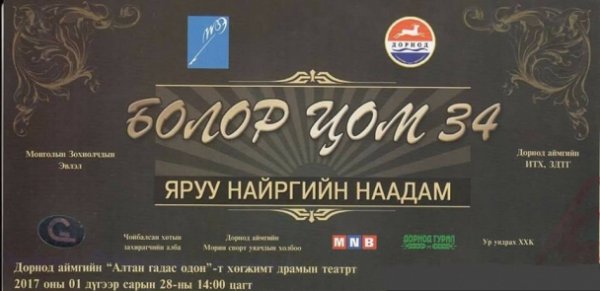 “Болор цом-34″ наадам Дорнод аймагт болно