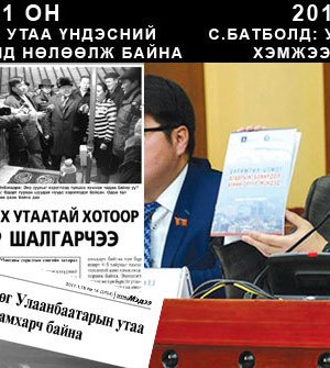 Утаа гамшигт хүрснийг ҮАБЗ хоёр дахь удаагаа зарлав