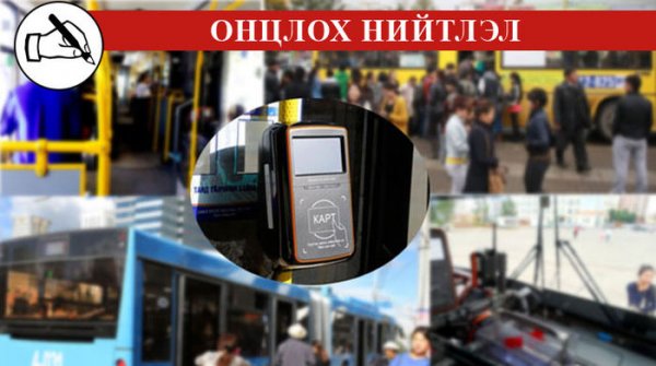 Нийтийн тээврийн орлого 90 саяд хүрлээ, гэвч гажуудал үргэлжилсээр…