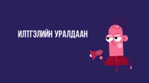 Илтгэлийн уралдаан зарлагдлаа