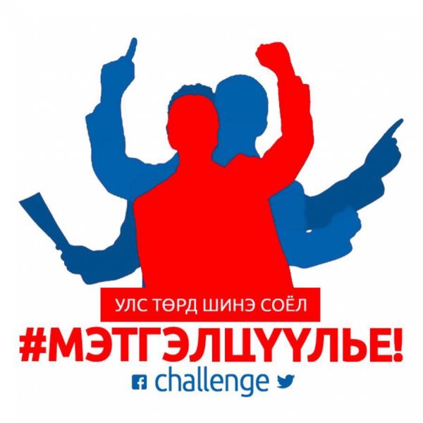 Мэтгэлцүүлье давалгаа эхэлжээ