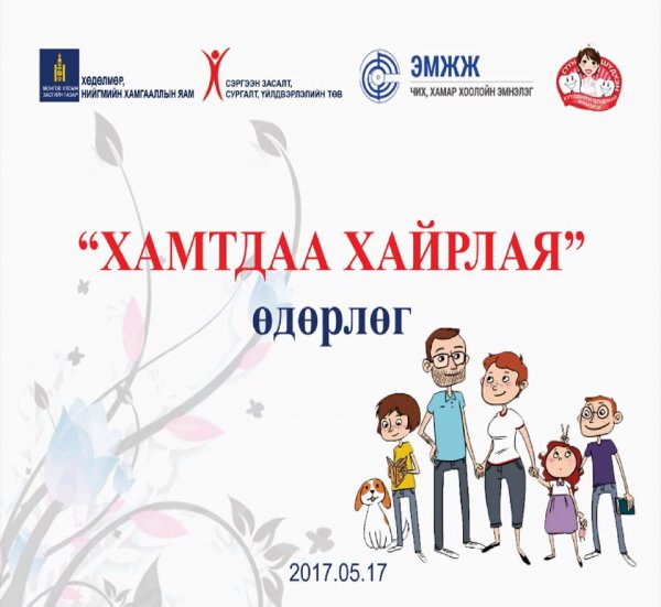 Олон улсын гэр бүлийн өдрийг тохиолдуулан “ХАМТДАА ХАЙРЛАЯ” өдөрлөг зохион байгуулна
