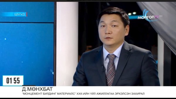 Монцемент хөгжлийн банкны харилцагчдын сайн жишээ болж байна