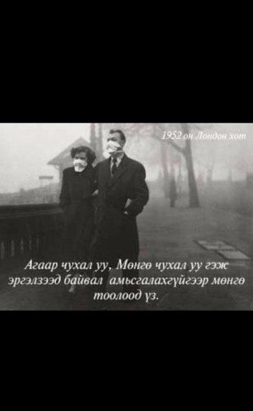 “Үхлийн утаан хөшиг” хэмээх хар өдрүүд