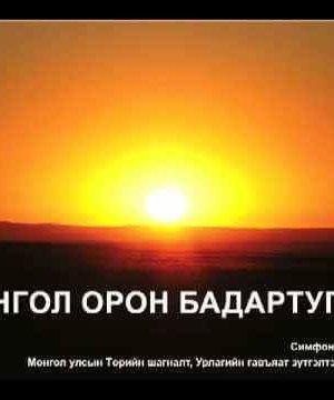 ТУСГААР ТОГТНОЛЫН АМТ... (1911.12.29)