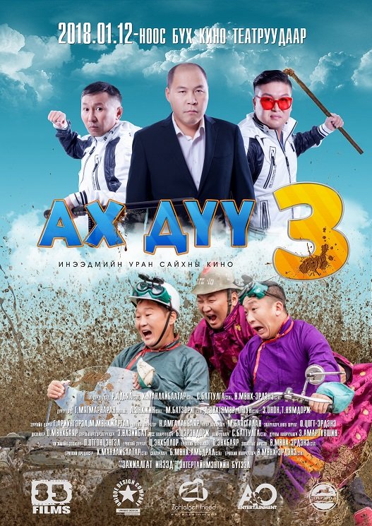 Стресстэй нийгмийг инээдээр тайлах “Ах дүү гурав” адал явдалт, инээдмийн кино маргааш нээлтээ хийнэ