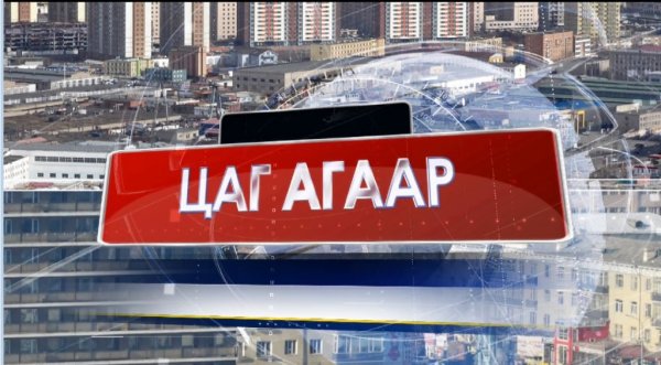 Улаанбаатарт өдөртөө 17 хэм хүйтэн