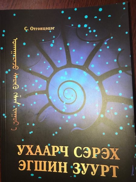 "Ухаарч сэхээрэх агшин зуурт" ном мэндэлжээ