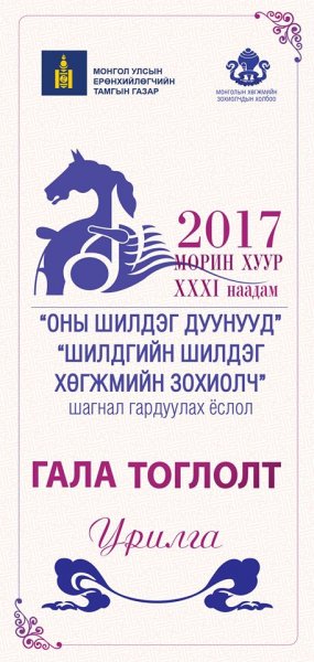 “Морин хуур 2017” наадмын ГАЛА ТОГЛОЛТЫН урилга эрэлттэй байна