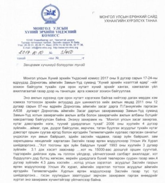 ХУУЛЬ ЗӨРЧСӨН ЗАХИРАМЖИЙГ ХҮЧИНГҮЙ БОЛГОНО