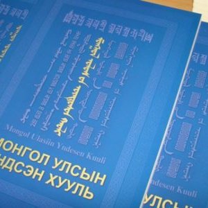 Үндсэн хуулийн хавар