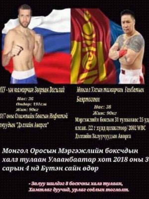 Монгол, Оросын боксчид халз тулалдана