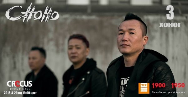 ЧОНО хамтлаг 18 жилийн дараа...