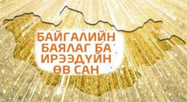 Баялгийн сан: Бид ба тэд