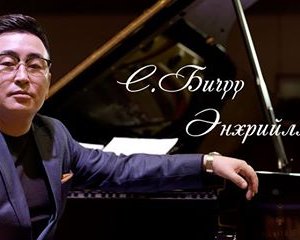 Дуучин С.Бичүүгийн шинэ уран бүтээл “ЭНХРИЙЛМЭЭР”