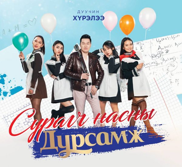 Үе үеийн сурагчдын дурсамжийг хөглөх “Сурагч насны дурсамж” цомог тун удахгүй