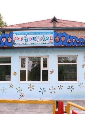 Хөгжлийн бэрхшээлтэй хүүхдүүдийн 10 дугаар цэцэрлэгийн санхүүжилт шийдэгдлээ