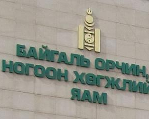 Байгаль орчны яамны харьяа байгууллагуудаас 4.9 тэрбум төгрөгийн зөрчил илэрчээ