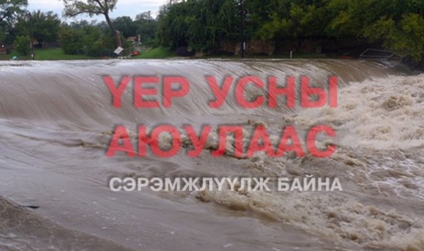 Үерийн аюулаас сэрэмжлүүлж байна