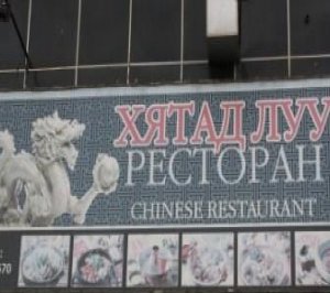 “Хятад луу” ресторанд мэргэжлийн хяналтын шалгалт оруулъя