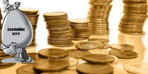 Зээлийн хүүг хүчээр буулгана гэж хөөрцөглөх нь эрсдэл дагуулна