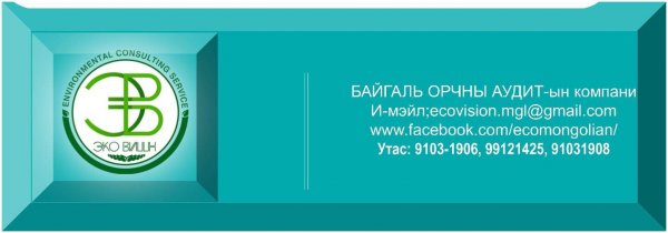 Байгаль орчны аудит хийлгэх шаардлагатай