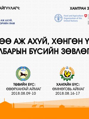 Хүнс, хөдөө аж ахуй, хөнгөн үйлдвэрийн салбарынхан зөвлөлдөж байна