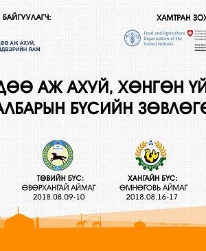 Хүнс, хөдөө аж ахуй, хөнгөн үйлдвэрийн салбарынхан зөвлөлдөж байна