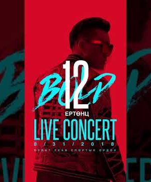 Дуучин Д.Болдын 5 дахь бие даасан   “12 Ертөнц” тоглолт