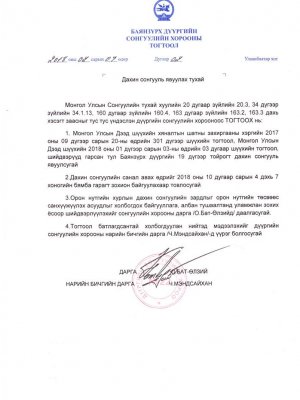 Баянзүрх дүүргийн 19-р тойрогт явагдах дахин сонгуулийн саналыг ирэх аравдугаар сард авна