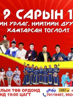“9 сарын 1” НАМАР ЦАГИЙН АНХНЫ ШОУ ТОГЛОЛТОД УРЬЖ БАЙНА