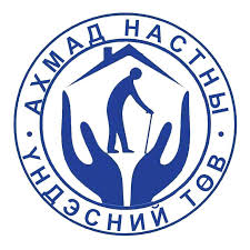 Төв аймгийн Батсүмбэр суманд байрлах Ахмад настны үндэсний төв дараах ажлын байранд урьж байна