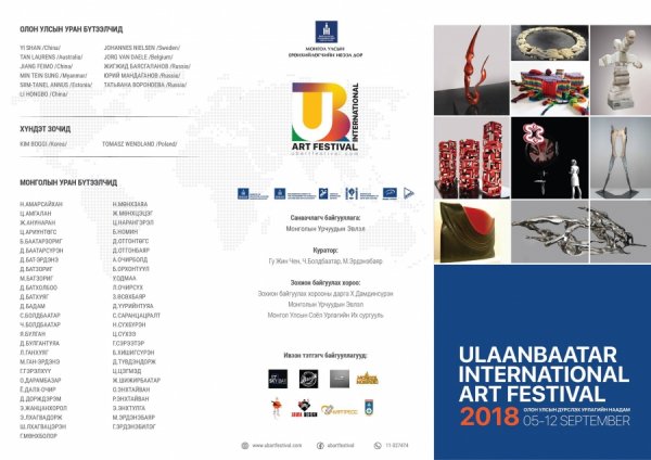 МОНГОЛД АНХ УДАА “УЛААНБААТАР-2018 ОЛОН УЛСЫН ДҮРСЛЭХ УРЛАГИЙН НААДАМ” ЗОХИОГДОНО
